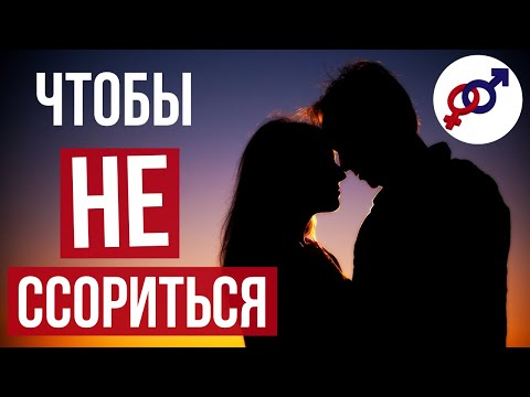 Видео: 2 правила, чтобы НЕ СПОРИТЬ и НЕ ССОРИТЬСЯ с мужчиной.