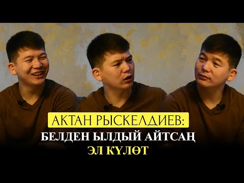 Видео: Актан Рыскелдиев: "Назира экɵɵбүздүн жылдызыбыз такыр келишпейт"