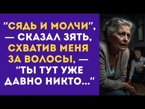 Видео: ЗЯТЬ схватил меня за волосы и крикнул: “Ты тут НИКТО!” — Но ЧТО потом случилось…