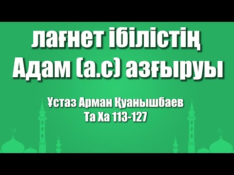 Видео: лағнет ібілістің Адам (а.с) азғыруы - Арман Қуанышбаев (Та Ха 113-127)