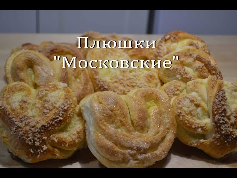 Видео: Плюшки "Московские" с сахаром Домашние Булочки Homemade Scones