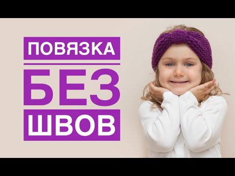 Видео: Повязка без шва / Повязка спицами / Повязка простой способ / Вязание спицами / Как связать повязку