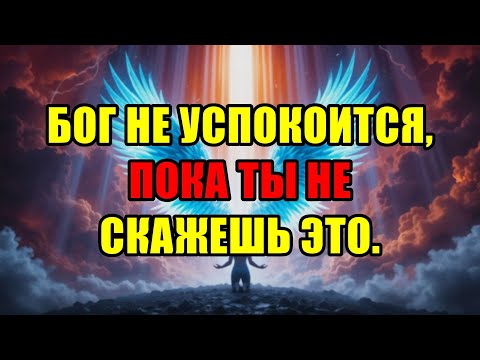 Видео: Бог Не Даст Тебе Покоя, Пока Ты Не Произнесешь Эти Важнейшие Слова Немедленно