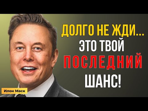 Видео: Начинается то, чего вы ждали ВСЮ ЖИЗНЬ. Приготовьтесь | Мотивация Маска
