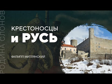 Видео: Крестоносцы и Русь. Филипп Митлянский. Родина слонов №  165