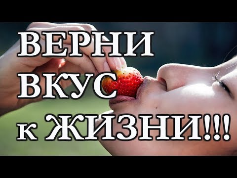 Видео: Лучшая медитация Возвращения Вкуса к Жизни!