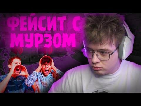 Видео: Шарф играет фейсит с мурзофиксом