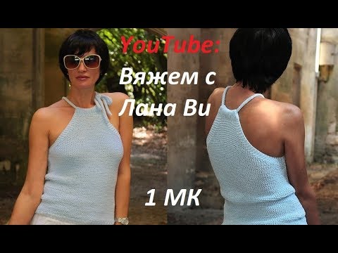 Видео: Как рассчитать пройму: 1 МК. Элегантный и простой топ с американской проймой. Вязание спицами