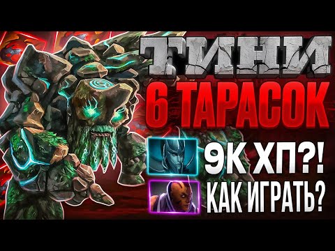 Видео: НЕПРОБИВАЕМАЯ СКАЛА! СОБИРАЕМ ТИНИ ЧЕРЕЗ 6 ТАРАСОК! ТИНИ 3-ка vs КЕРРИ ТИНИ!
