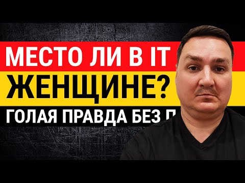Видео: Место ли в IT женщинам? Может ли девушка стать хорошим программистом? Вся правда без прикрас.