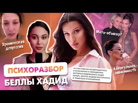 Видео: ПСИХОРАЗБОР БЕЛЛЫ ХАДИД: буллинг от матери, отношения с The weeknd, проблемы с психическим здоровьем