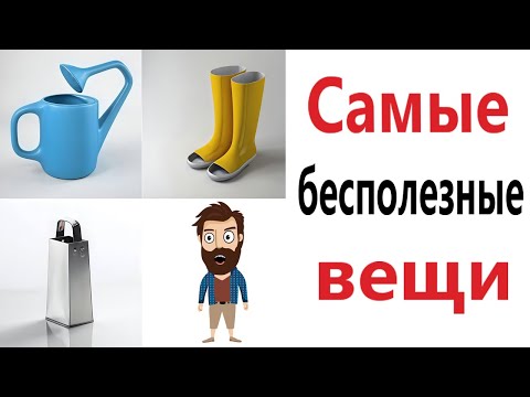 Видео: Приколы! 😱 ТОП БЕСПОЛЕЗНЫХ ВЕЩЕЙ! Смешные видео - Доми шоу!