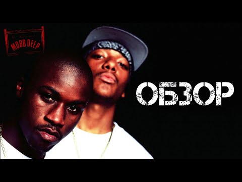 Видео: ОБЗОР АЛЬБОМА | MOBB DEEP: THE INFAMOUS | REVIEW