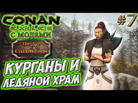 Видео: Conan Exiles с модами (Age of Calamitous, EEWA) #7 ☛ Курганы и Ледяной храм ✌