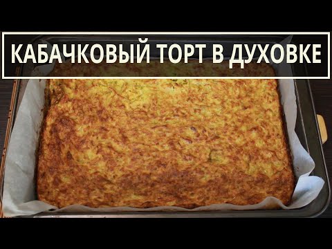 Видео: Простой и вкусный Кабачковый торт в духовке, с сыром, чесноком и майонезом