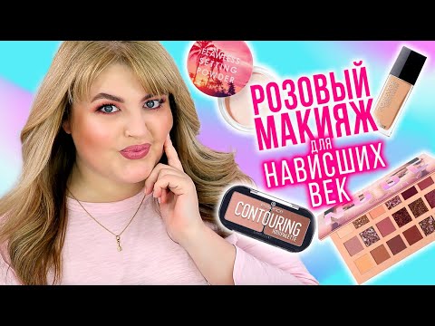Видео: ЛЮБИМЫЙ РОЗОВЫЙ МАКИЯЖ НА ОСЕНЬ ➪ ПРОСТОЙ МАКИЯЖ ДЛЯ НАВИСШИХ ВЕК!