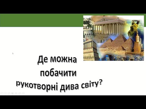 Видео: Урок 99  Де можна побачити рукотворні  дива світу? Я досліджую світ 3 клас.