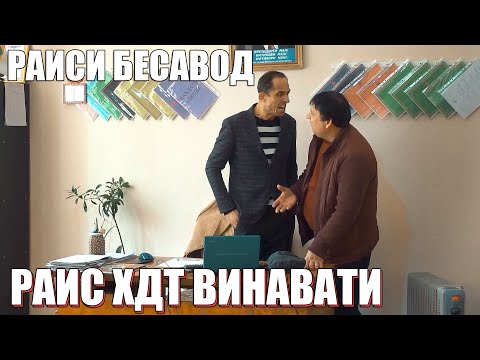 Видео: РАИСИ ШИРКАТИ МАХФИЛОРО ХИСОБА НАМЕДОНА. САХНАИ НАВ