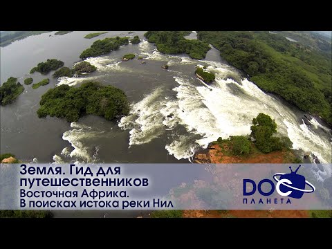 Видео: Земля.Гид для путешественников.Восточная Африка- Фильм 1.В поисках истока реки Нил - Документальный