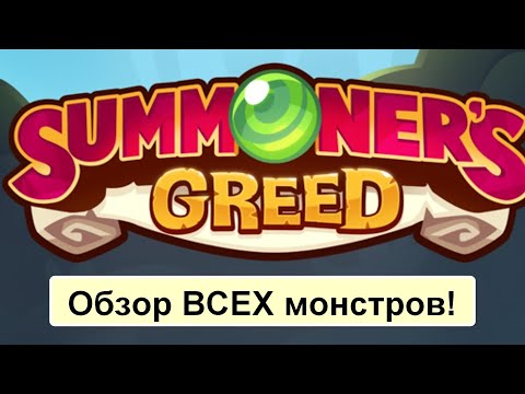 Видео: Summoner's Greed } обзор монстров