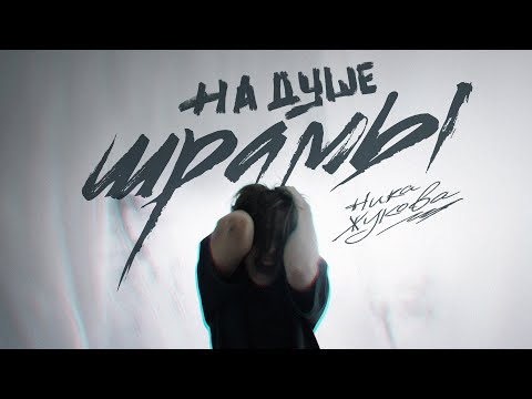Видео: Ника Жукова - На душе шрамы (из т/с "Плакса")