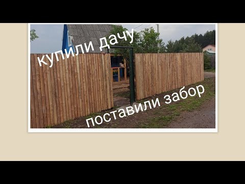 Видео: Купили дачу#Поставили забор#Продолжаем наводить порядок #