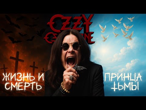 Видео: ОЗЗИ ОСБОРН. История Жизни Принца Тьмы. Почему Он КРУТОЙ?