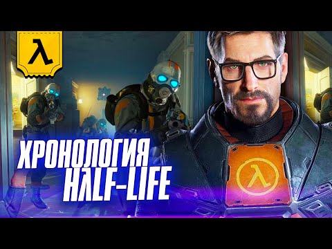 Видео: ВСЕЛЕННАЯ HАLF LIFE (λ) | ПЕРЕСКАЗ ВСЕЙ ИСТОРИИ ГОРДОНА ФРИМЕНА