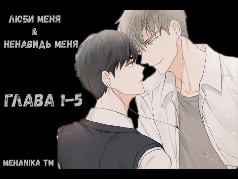 Видео: Озвучка ЯОЙ манги [18+] || Люби меня&Ненавидь меня — Глава 1-5 ||