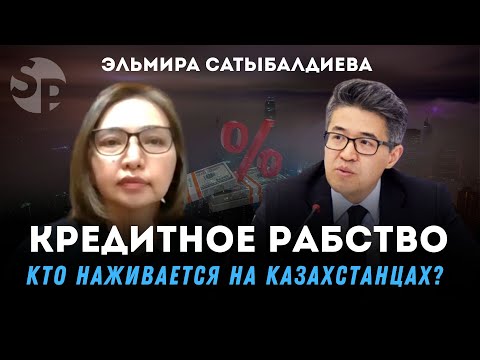 Видео: Долговая ловушка: как кредиты уничтожают Казахстан