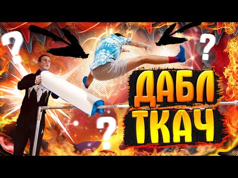 Видео: ИДЁМ К ДАБЛ ПЕРЕЛЁТУ ТКАЧЁВА