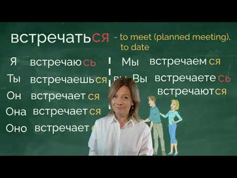 Видео: Встречать или встречаться? Both mean to meet. But what's the difference? Conjugate Russian verbs.