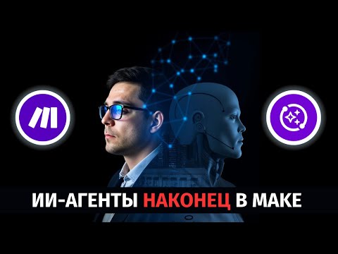Видео: ИИ Агенты НАКОНЕЦ в Make.com! (Все что нужно знать за 30 минут) | Пошаговый гайд!