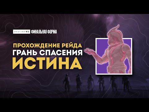 Видео: Рейд "Грань спасения" - Четвертый этап: Истина - Destiny 2: Финальная Форма