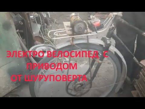 Видео: Электро велосипед с приводом от шуруповерта  2 часть