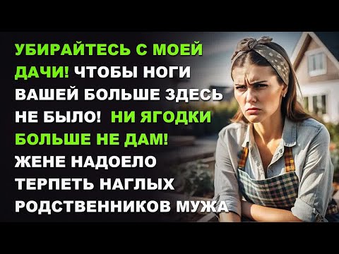 Видео: Убирайтесь с моей дачи! Ни ягодки больше не дам! - жене надоело терпеть наглых родственников мужа