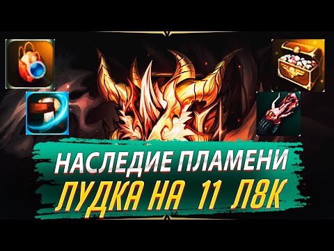 Видео: Наследие Пламени. Лудка на 11 Л8К. Lineage 2 Essence - PVEfun