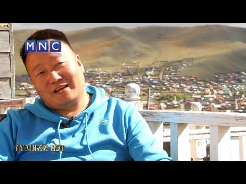 Видео: Түмний нэг хөрөг нэвтрүүлэг-Ж.Баясгалан гэр бүл судлаач