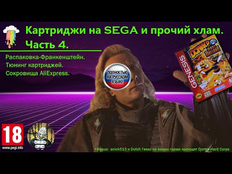 Видео: Распаковка-Франкенштейн. Картриджи на SEGA и прочий хлам. Часть 4
