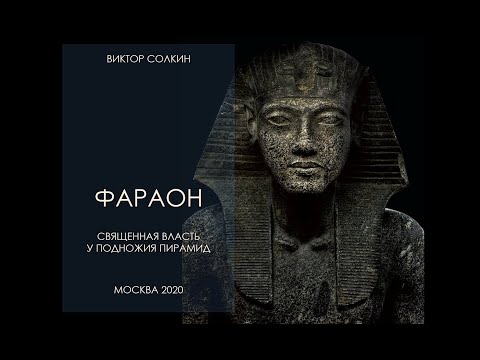 Видео: Фараон. Священная власть у подножия пирамид. Лекция Виктора Солкина