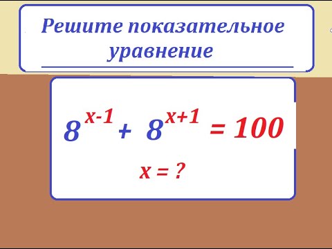 Видео: Решите Олимпиадное показательное уравнение: 8^(x-1) + 8^(x+1) = 100