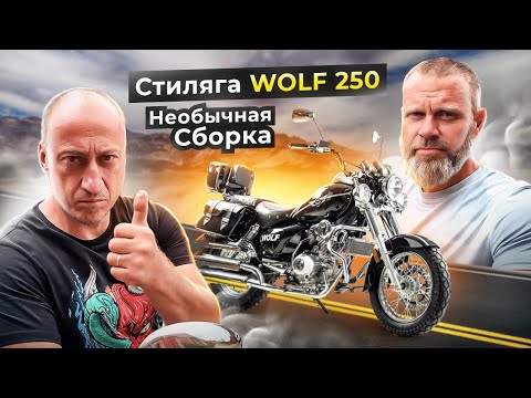 Видео: MotoLand Wolf 250 - Китайский Чоппер!. Сборка из коробки, осмотр и первый запуск!