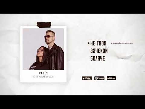 Видео: ОЧІ В ОЧІ - Remix album by Velik