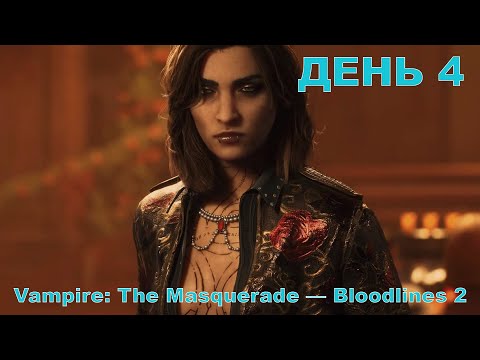 Видео: Прохождение Vampire: The Masquerade - Bloodlines 2. Высокая сложность. Стрим 4