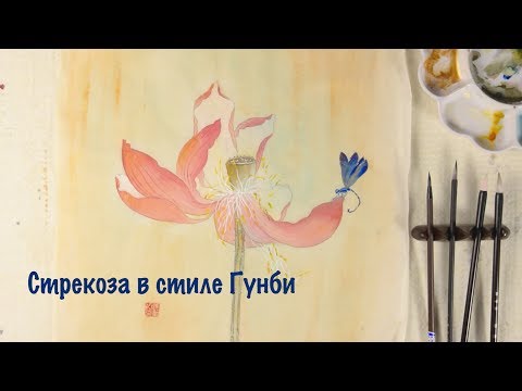 Видео: Стрекоза в стиле Гунби