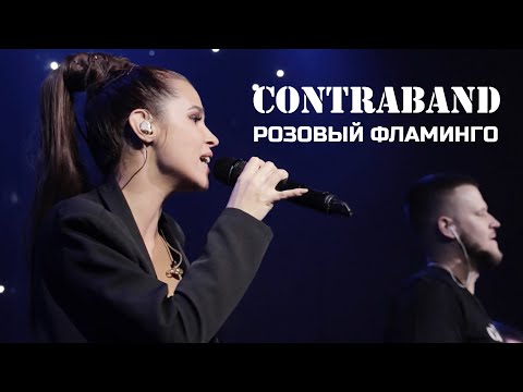 Видео: КонтраБанда - Розовый фламинго (cover Cream Soda и Алёна Свиридова)