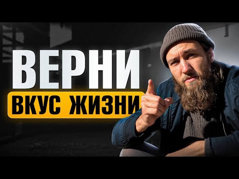 Видео: Как вернуть вкус к жизни простыми шагами? Эти 5 техник за 2 недели помогут любому мужчине!