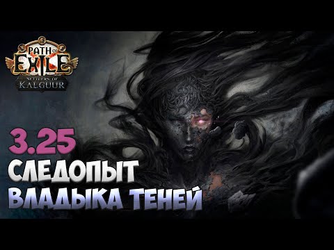 Видео: 3.25 Path of Exile - Большой разбор билда Флягоманта