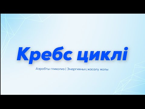 Видео: Кребс циклі | Аэробты гликолиз | Биологиялық тотығу | Тотыға фосфорлану