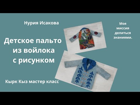 Видео: ДЕТСКОЕ ПАЛЬТО С РИСУНКОМ ИЗ ВОЙЛОКА.